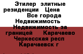 Этилер  элитные резиденции › Цена ­ 265 000 - Все города Недвижимость » Недвижимость за границей   . Карачаево-Черкесская респ.,Карачаевск г.